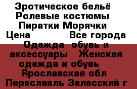 Эротическое бельё · Ролевые костюмы · Пиратки/Морячки › Цена ­ 2 600 - Все города Одежда, обувь и аксессуары » Женская одежда и обувь   . Ярославская обл.,Переславль-Залесский г.